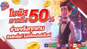 Click999 โบนัสมากถึง 50% จ่ายจริงทุกเกม ลิขสิทธิ์แท้ ไม่มีหักเปอร์เซ็นต์