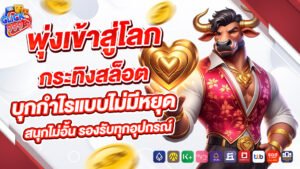 พุ่งเข้าสู่โลกกระทิงสล็อต บุกกำไรแบบไม่มีหยุด สนุกไม่อั้น รองรับทุกอุปกรณ์