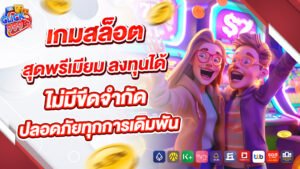 Click999 เกมสล็อตสุดพรีเมียม ลงทุนได้ไม่มีขีดจำกัด ปลอดภัยทุกการเดิมพัน