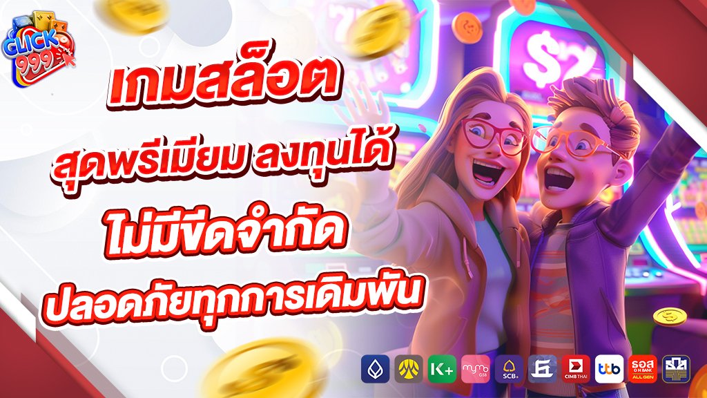 Click999 เกมสล็อตสุดพรีเมียม ลงทุนได้ไม่มีขีดจำกัด ปลอดภัยทุกการเดิมพัน