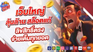Click999 เว็บใหญ่ ลุ้นล้าน สล็อตแท้ ลิขสิทธิ์ตรง จ่ายเต็มทุกยอด