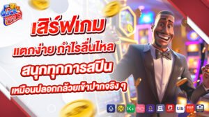 Click999 เสิร์ฟเกมแตกง่าย กำไรลื่นไหล สนุกทุกการสปิน เหมือนปลอกกล้วยเข้าปากจริง ๆ