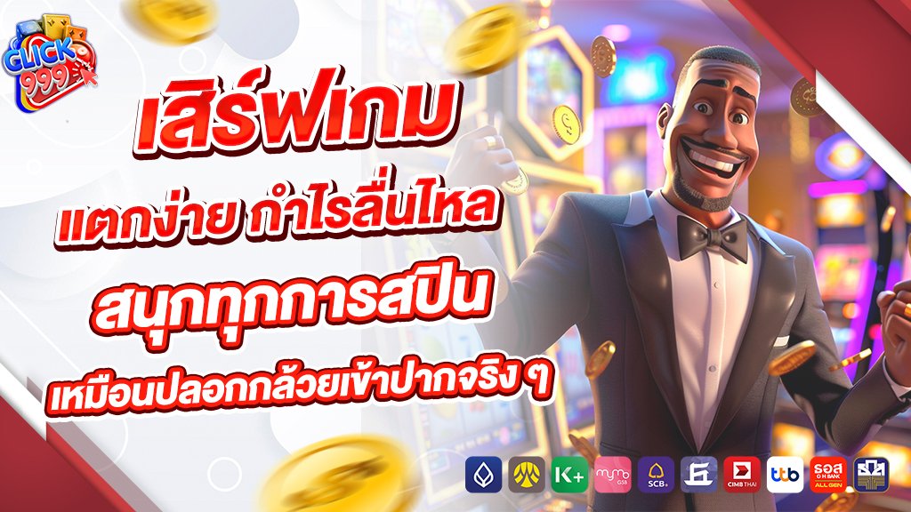 Click999 เสิร์ฟเกมแตกง่าย กำไรลื่นไหล สนุกทุกการสปิน เหมือนปลอกกล้วยเข้าปากจริง ๆ