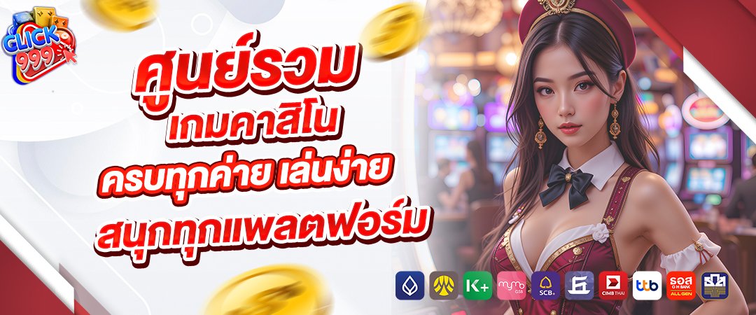 click999 ศูนย์รวมเกมคาสิโนครบทุกค่าย เล่นง่าย สนุกทุกแพลตฟอร์ม