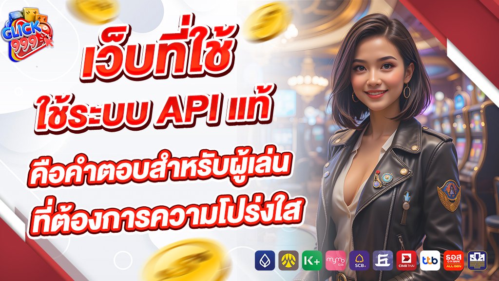เว็บที่ใช้ระบบ API แท้ คือคำตอบสำหรับผู้เล่นที่ต้องการความโปร่งใส